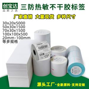 三防熱敏標簽寬20-70熱敏打印紙 創寶達三防熱敏標簽紙