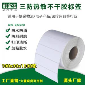 三防熱敏標簽紙100x30x1500張