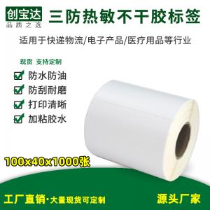 三防熱敏標簽紙100x40x1000張