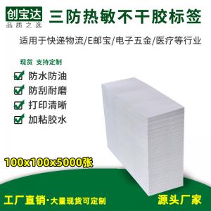 三防熱敏標簽紙100x100x5000張折疊