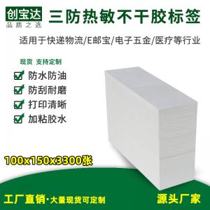 三防熱敏標簽紙100x150x3300張折疊  